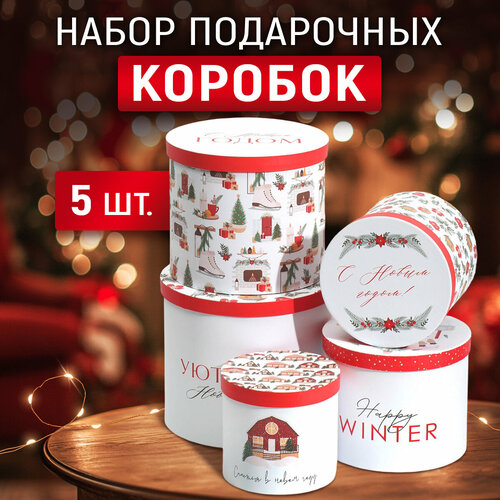 Набор подарочных коробок 5 в 1 «Уютного Нового года», 13 х 14‒19.5 х 22 см, новогодняя коробка фотография