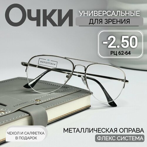 Очки для зрения Fedrov 561 серебро, авиаторы, для дали с диоптриями -2.50 (чехол и салфетка в подарок) купить за 1335 руб, фото