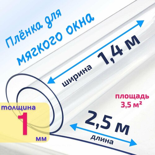 Пленка ПВХ для мягких окон прозрачная / Мягкое окно, толщина 1000 мкм, размер 1,4м * 2,5м купить за 4835 руб, фото