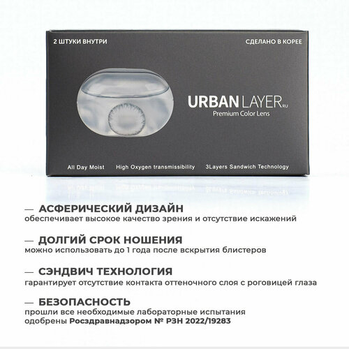 Контактные линзы URBAN LAYER ru Sofia, 2 шт., R 8,6, D -0,75, gray фотография