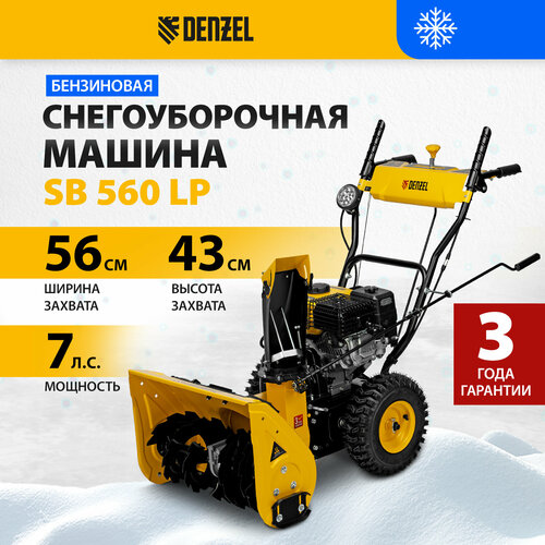 Снегоуборщик Denzel SB 560 LP, 7 л.с., черный/желтый купить за 64000 руб, фото