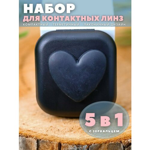 Контейнер для линз контактных, дорожный набор Heart paint black купить за 328 руб, фото