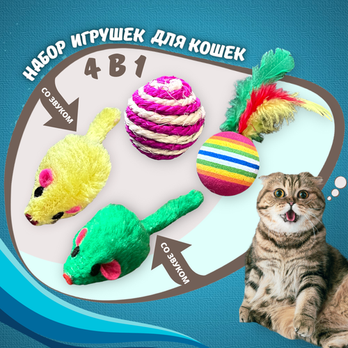 Игрушки для кошек, котов, котят Homegiraffe, набор мышки, шарик с пером и мячик фотография