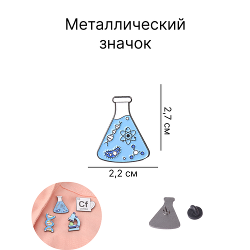 Металлический значок мензурка химия фотография