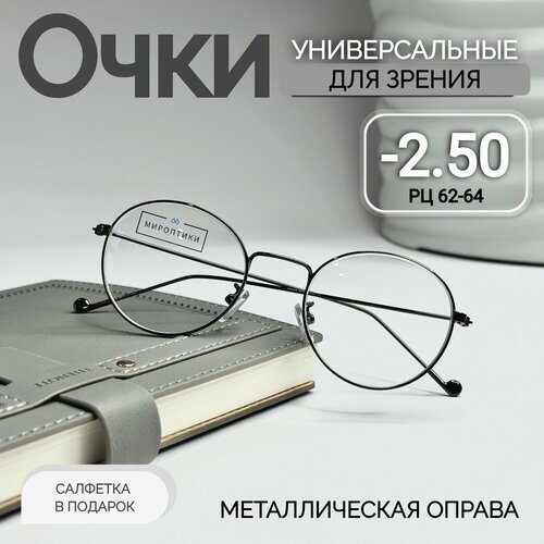 Очки для зрения корригирующие Fabia Monti 366 с диоптриями -2.50 (для дали, унисекс, круглые) фотография