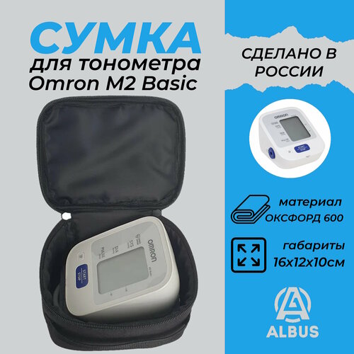 Сумка для тонометра универсальная Albus Omron M2 (Т013) фотография