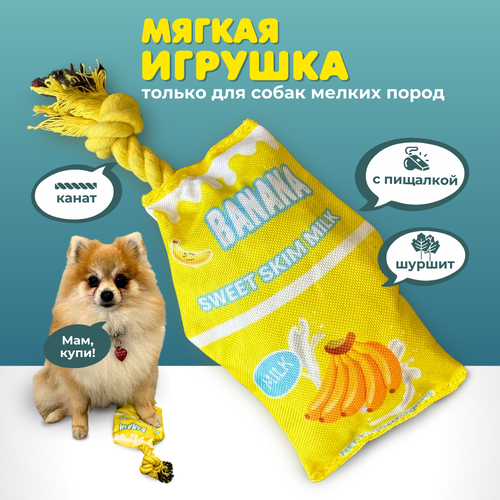 Игрушка для собак маленьких и щенков средних пород Homegiraffe, мягкая, с канатом, шуршащая с пищалкой фотография