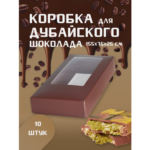 Коробка для Дубайского шоколада с окном, от бренда ТортДеко (шоколадная) 10 шт фотография