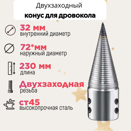 Конус винтового дровокола D 75 L 230 внутренний D 32 мм; направление резьбы Левое; 23032 фотография