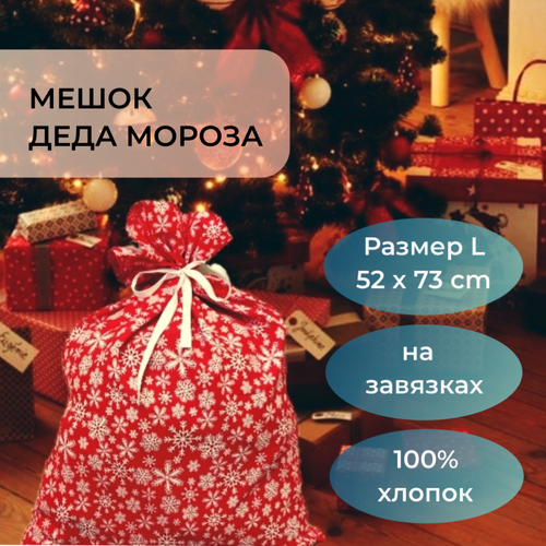 Мешок Деда Мороза для подарков красный со снежинками 52 х 73 см на завязках 100% хлопок фотография