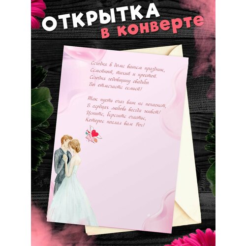 Открытка А6 в конверте С годовщиной свадьбы! Поздравительная открыткаА6 в конверте С годовщиной свадьбы фотография