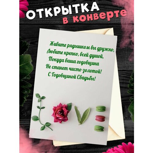 Открытка А6 в конверте С годовщиной свадьбы! Поздравительная открыткаА6 в конверте С годовщиной свадьбы фотография