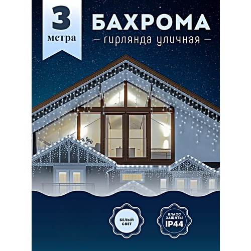 Гирлянда уличная Бахрома, Светодиодная гирлянда Бахрома, Электрогирлянда Бахрома на Новый год, 3 метра, Холодный белый фотография