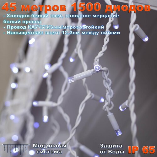 Гирлянда Бахрома уличная 45 метров IP65 1500 LED мерцающая (Белый холодный) белый провод фотография