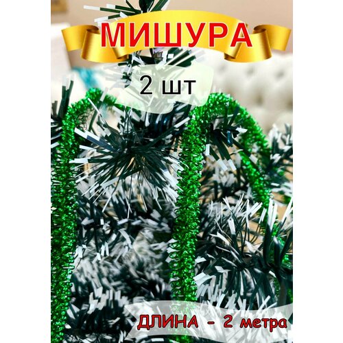 Мишура новогодняя декоративная - 2 шт, украшение на ёлку спираль тонкая, изящная яркая тесьма, декор для дома фотография