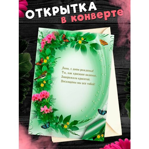 Открытка С Днём Рождения, Анна! Поздравительная открытка А6 в крафтовом конверте. фотография