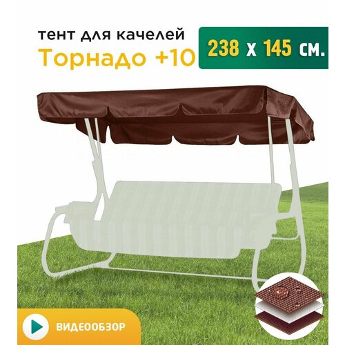 Тент для качелей Торнадо+10 (238х145 см) коричневый фотография