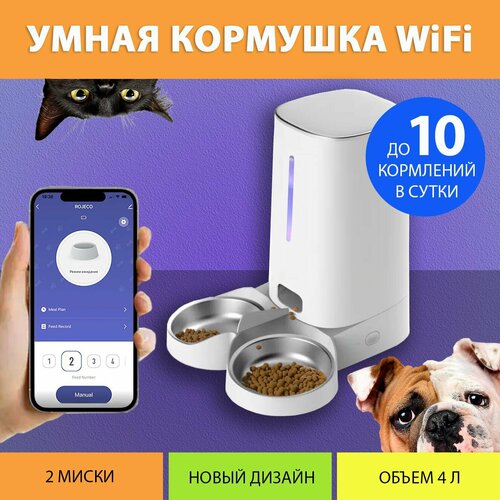 Автоматическая кормушка для кошек, WiFi (Две миски) на 4 литра, с таймером кормления IPETMON купить за 7390 руб, фото