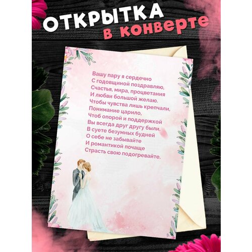 Открытка А6 в конверте С годовщиной свадьбы! Поздравительная открыткаА6 в конверте С годовщиной свадьбы фотография