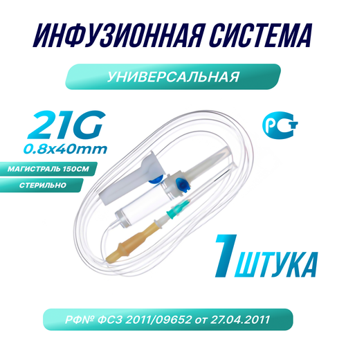 Капельница. Система инфузионная медицинская 21G 08х40, 1шт. купить за 200 руб, фото