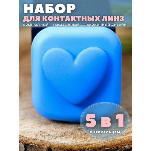 Контейнер для линз контактных, дорожный набор Heart paint blue купить за 328 руб, фото