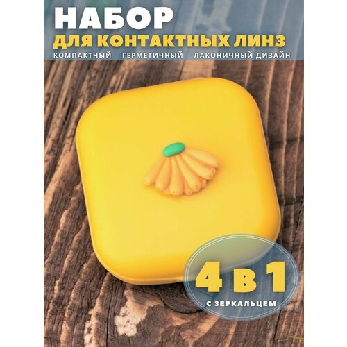 Контейнер для линз контактных, дорожный набор Mini Bananas yellow купить за 200 руб, фото