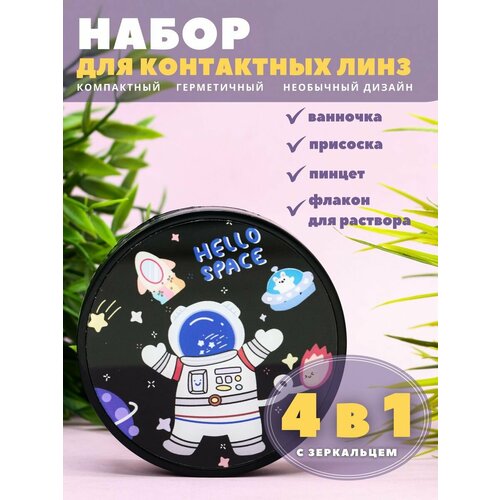 Контейнер для линз контактных, дорожный набор Cosmos Hello space купить за 360 руб, фото