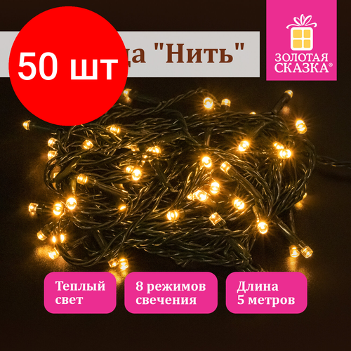 Комплект 50 шт, Электрогирлянда-нить комнатная 