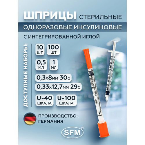 Шприц инсулиновый трехкомпонентный со встроенной иглой 1.0 мл, U - 100, 0,30 мм х 8,0 мм - 30G SFM, Германия, 100 штук фотография