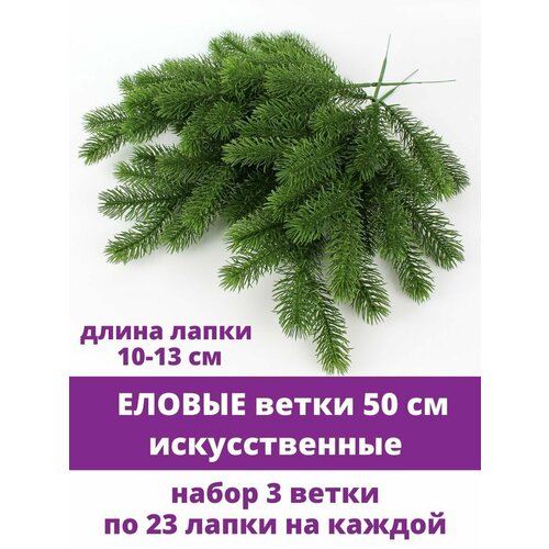 Еловая ветка искусственная, декор зимний, рождественский, набор 3 ветки, 50 см фотография