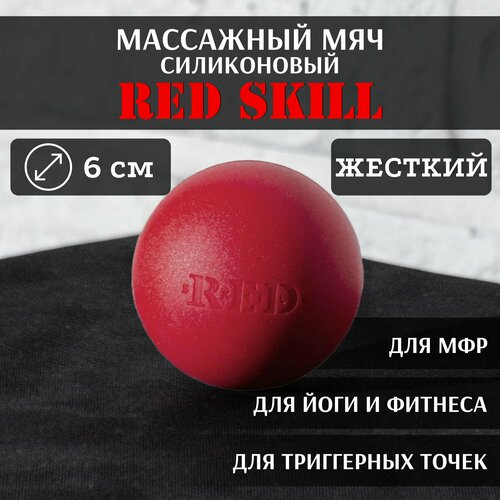 Массажный мяч для МФР, для йоги и фитнеса, для триггерных точек RED Skill Hard, 6 см купить за 990 руб, фото