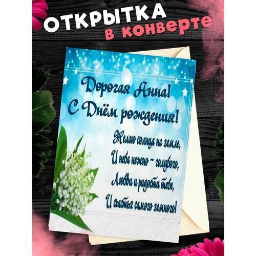 Открытка С Днём Рождения, Анна! Поздравительная открытка А6 в крафтовом конверте. фотография