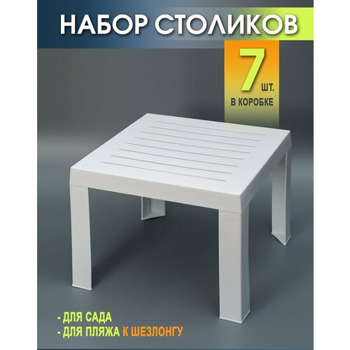 Столик к шезлонгу пластиковый Набор из 7 Штук. Elfplast размером 35х40х40, практичный садовый столик съемными ножками купить за 8400 руб, фото