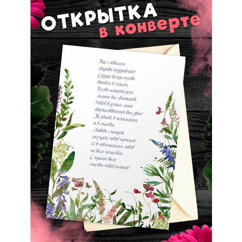 Открытка А6 в конверте С годовщиной свадьбы! Поздравительная открыткаА6 в конверте С годовщиной свадьбы фотография