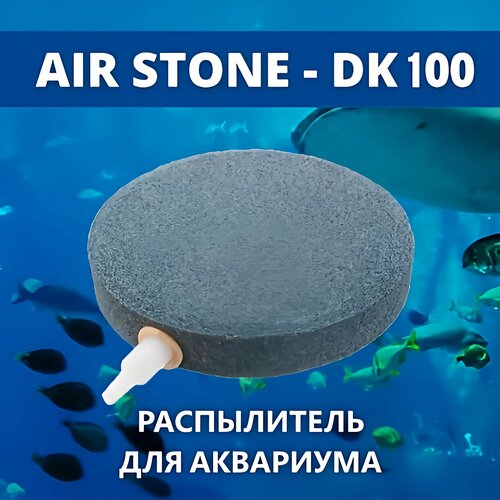 Распылитель для аквариума AIR STONE корундовый диск 100 мм (аэратор). Аэраторный камень купить за 750 руб, фото