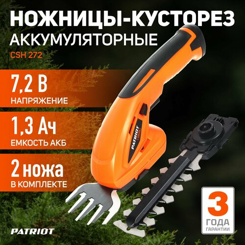 Ножницы-кусторез аккумуляторный PATRIOT CSH 272, 1.3 А·ч, 7.2 В,  с АКБ , orange купить за 3749 руб, фото