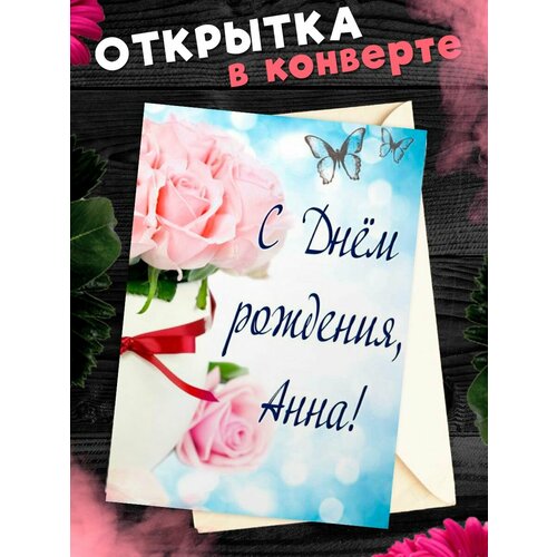 Открытка С Днём Рождения, Анна! Поздравительная открытка А6 в крафтовом конверте. фотография