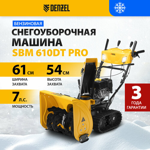 Бензиновая снегоуборочная машина Denzel SBM 610DT PRO, 212cc, гусеницы, эл. старт, блок. дифф. 97657 купить за 108200 руб, фото