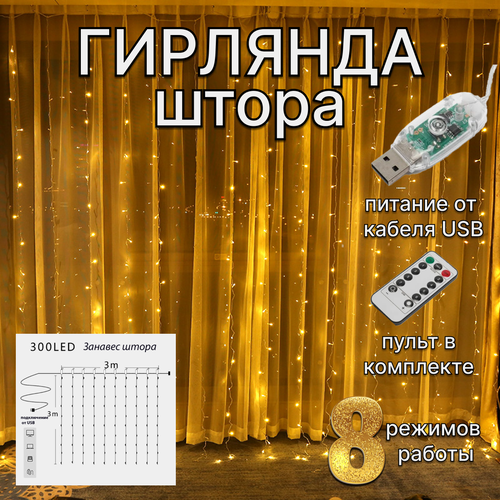 Гирлянда-штора питание от USB 8 режимов с пультом управления фотография