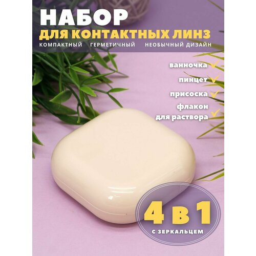 Контейнер для линз контактных, дорожный набор Smooth beige купить за 398 руб, фото