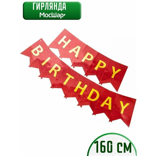 Гирлянда бумажная растяжка на день рождения Happy Birthday, флажки красные фотография