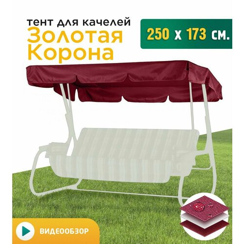 Тент для качелей Золотая Корона (250х173 см) бордовый фотография