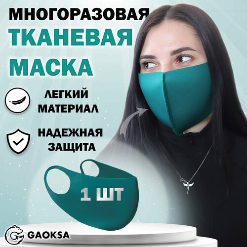 Маска защитная многоразовая GAOKSA, 1 штука в упаковке фотография