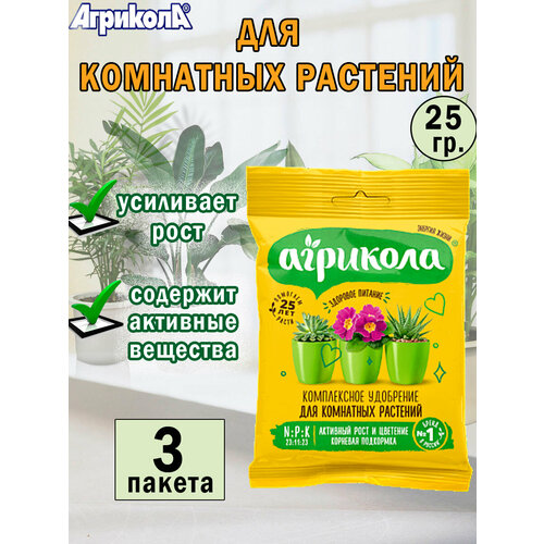 Универсальное удобрение для комнатных растений 25 гр, 3 пакета купить за 276 руб, фото