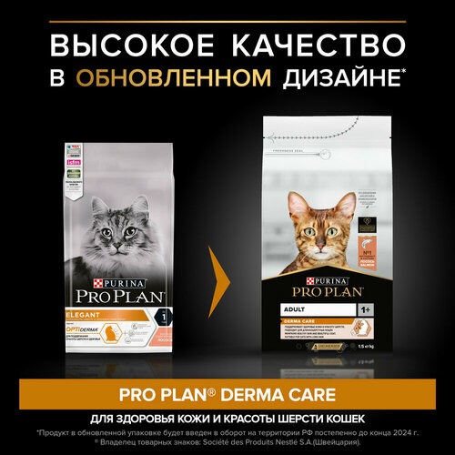 Сухой корм Pro Plan для здоровья шерсти и кожи взрослых кошек, с высоким содержанием лосося 1,5 кг х 1шт фотография