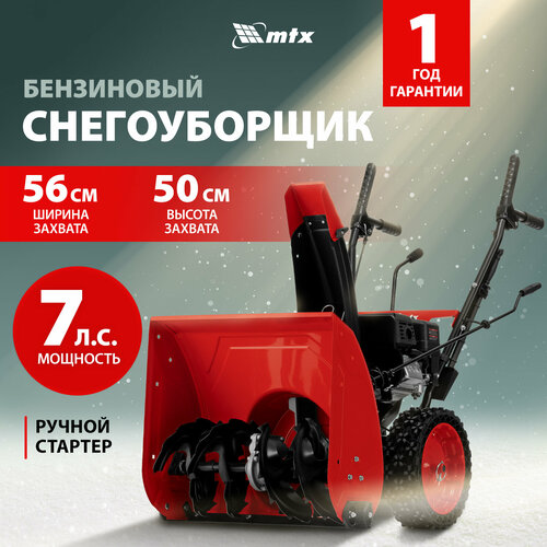 Бензиновая снегоуборочная машина MTX ST 560, 209 cc, ручной старт 97641 купить за 45169 руб, фото