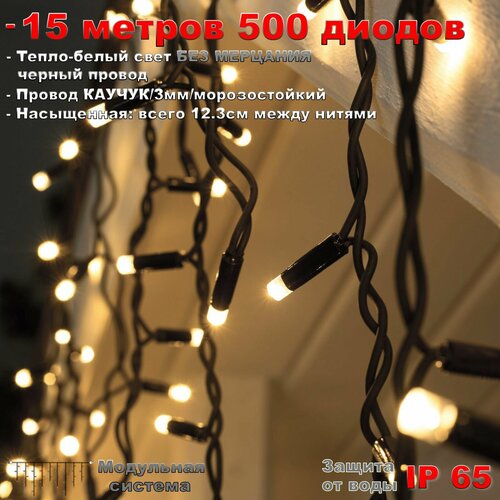 Гирлянда Бахрома уличная 15 метров IP65 510 LED Тепло белая - черный провод, без мерцания фотография