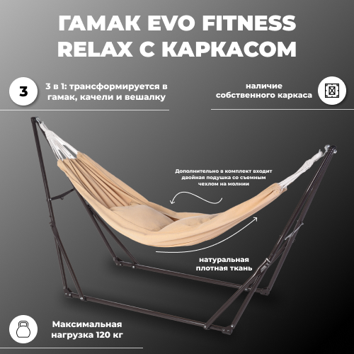 Гамак-качель с каркасом EVO FITNESS Relax купить за 16600 руб, фото