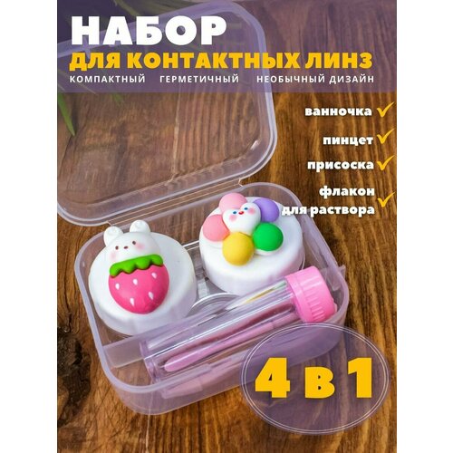 Контейнер для линз контактных, дорожный набор Bright friends berry bunny купить за 143 руб, фото