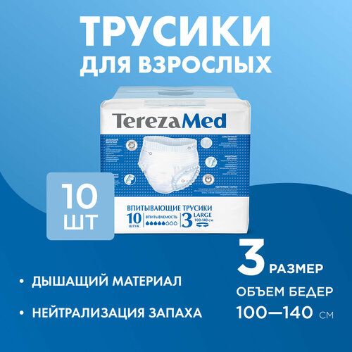 Трусы-подгузники для взрослых впитывающие TerezaMed Large (№3) 10 шт купить за 763 руб, фото